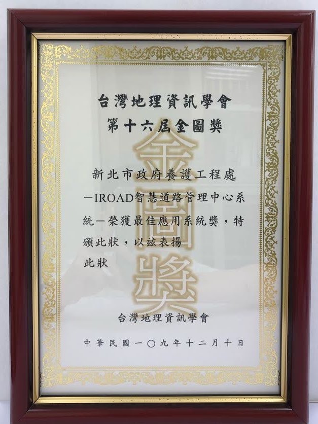 「IROAD智慧道路管理中心系統」榮獲台灣地理資訊協會第十六屆金圖獎最佳應用系統獎狀