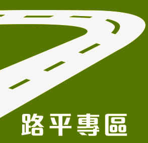路平專區