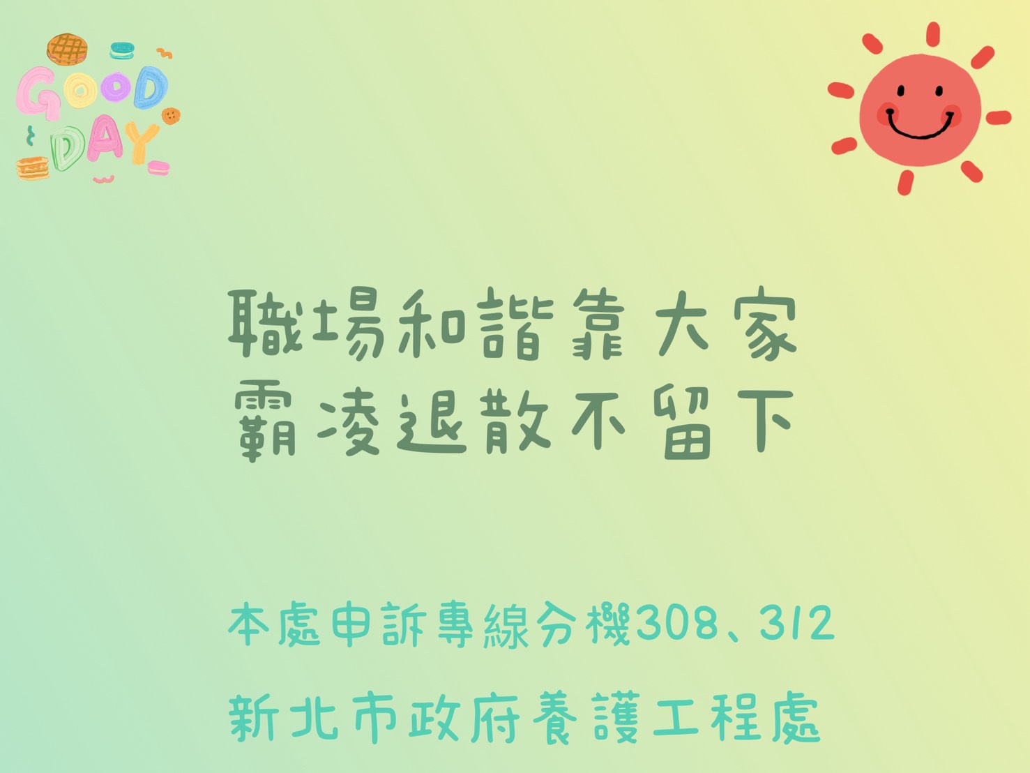 職場霸凌宣傳
