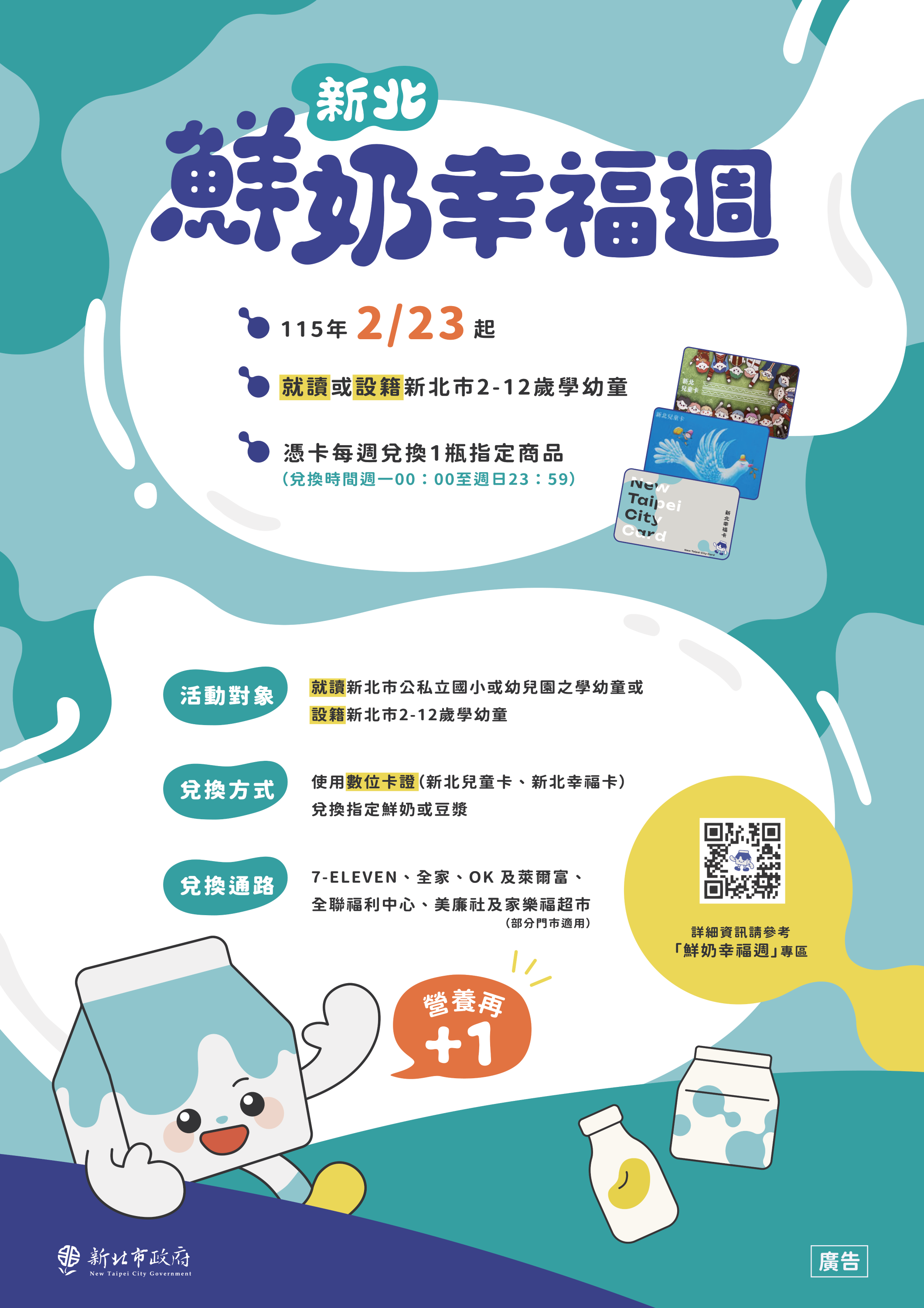 「新北鮮奶幸福週-幸福營養再+1」_A1海報