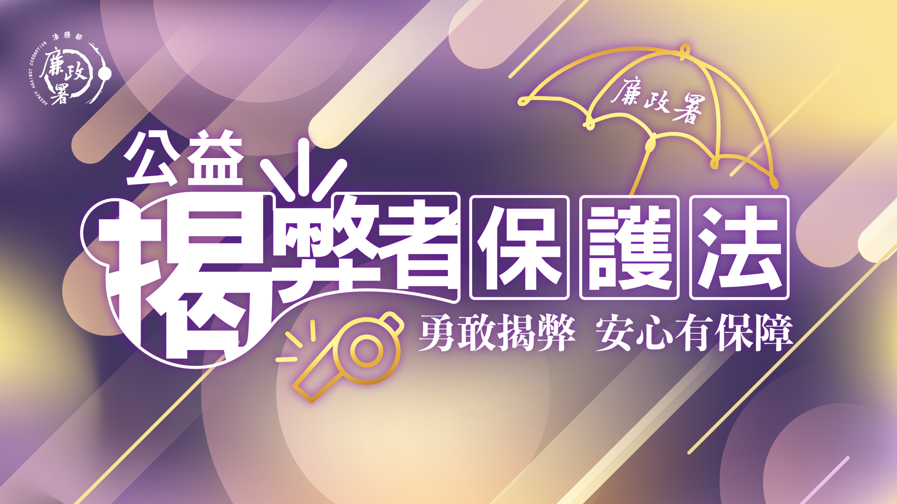 公益揭弊者保護法-1